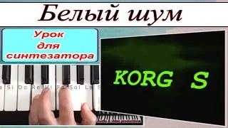 &laquo;Белый шум&raquo; KORG S_Sergey K_Разбор для синтезатора_аккорды Gm_DEMO Korg style FREE
