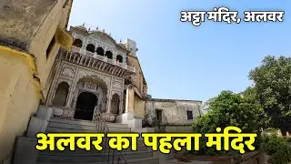 अट्टा मंदिर अलवर | First Temple of Alwar | Atta Mandir Alwar