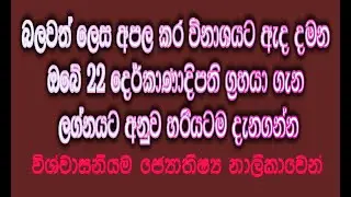 ඔබට වින කරණ 22 දෙර්කානාදිපති හදුනාගන්න E TUBE LK With Isiwarasahana Astrology Service
