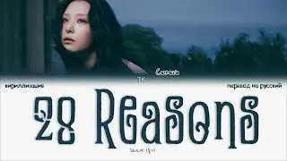 SEULGI &ndash; 28 Reasons [ПЕРЕВОД НА РУССКИЙ/КИРИЛЛИЗАЦИЯ Color Coded Lyrics]