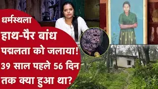 Dharmasthala:कॉलेज से आते हुए नेता की बेटी हुई लापता,56 दिन बाद जंगल में सड़ी-गली मिली लाश!कातिल कौन