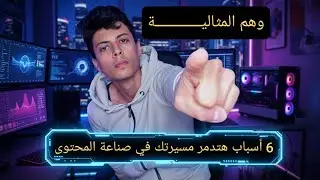أنت ليه لسه منزلتش أول فيديو؟(6 أوهام معطلاك عن صناعة المحتوى)