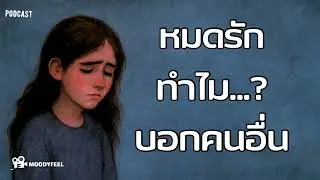 หมดรักกันทำไมต้องบอกคนอื่น | เมื่อหมดรักกันแล้ว…ทำไมเขาต้องเอาไปบอกคนอื่นด้วย? #podcast 