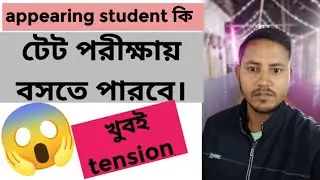 Appearing student কি টেট পরীক্ষায় বসতে পারবে? TRIPURA TET-2025