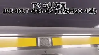 [全編成更新済] JR東日本 南武線 乗降促進メロディ「JRE-IKST-014-01」(首都圏20番)「JRE-IKST-014-02」(首都圏20-1番)