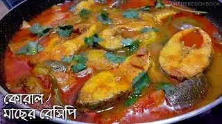 কোরাল মাছের রেসিপি | কোরাল মাছ দিয়ে মজাদার তরকারি রেসিপি | Koral machar recipe