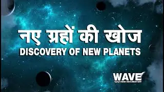 नए ग्रहों की खोज  -  Wave Hindi Documentary