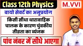 Biot Savart Law Derivation in Hindi | Class 12 Physics Magnetic Field | 5 Marks Question 2026-27