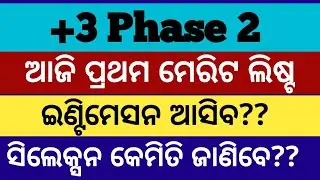 ଆଜି ମେରିଟ ଲିଷ୍ଟ ll +3 phase 2 admission date ll phase 2 admission+3 ll +3 admission phase 2 cutoff