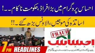Big fraud in Ehsaas Program !!  Government failed ! | 7pm News Headlines | 16 Dec 2022 | City 42