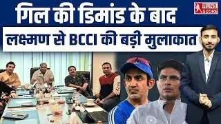 BCCI-VVS Laxman Special Meeting | BCCI की लक्ष्मण से मुलाकात | Gambhir | Gill | Mumbai | Head Coach
