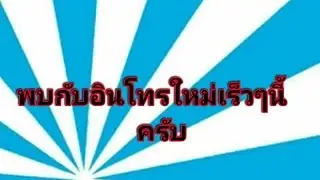 อินโทรใหม่เร็วๆนี้