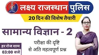 2) Rajasthan Police Classes Online | Rajasthan Police Science Class | Model Paper - 2