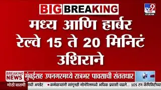 Mumbai Local Update | मध्य आणि हार्बर रेल्वे 15 ते 20 मिनिटं उशिराने