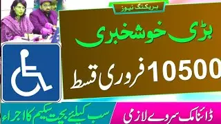10500 New Qist Issue Date | BISP update 2024 | Ehsas Program