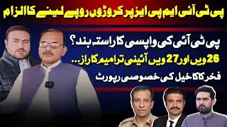 PTI MNAs Allegedly Took Crores | 26th & 27th Constitutional Amendments Exposed | Fakhar Kaka Khel