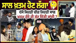 ਸਾਲ ਖ਼ਤਮ ਹੋਣ ਲੱਗਾ, ਦੱਸੋ ਕਿਹੜੀ ਚੀਜ਼ ਜਿਹੜੀ ਸਾਲ ਖ਼ਤਮ ਹੁੰਦੇ ਹੀ ਸੁੱਟ ਦਿੱਤੀ ਜਾਂਦੀ ?