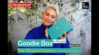 #GoodieBox x #Rituals Май 2023 - #BeautyBox #Распаковка #Unboxing