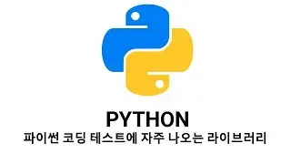 파이썬 코딩 테스트에 자주 나오는 라이브러리 정리