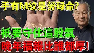 別再被算命騙了！M字紋不是「勞碌命」，而是燒出來的「帝王印」：一念之差決定你2026是暴富還是臥床。#易經 #曾仕強 #人生智慧 #國學 #國學智慧 #命理