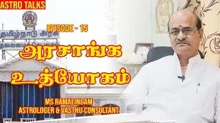 அரசாங்க உத்தியோகம் | EP-14 | Astro talks | M S RAMALINGAM ASTROLOGER & VASTHU CONSULTANT