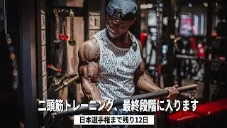 【日本選手権まで12日前】ラストスパート突入！勝負はここから始まる。二頭筋トレーニング