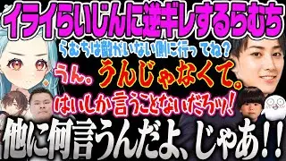 【LTKスクリム】強豪DCNEXTに勝利するも、試合内容に不満とムカつきを感じるらい様とチクチクし合うらむちｗ【白波らむね、まざー、天月、おぼ、ヘンディー、らいじん、Yuhi、ぶいすぽっ！】