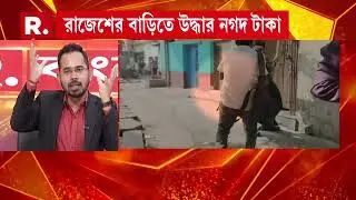 রাজেশ বনসলের বাড়ি ও হার্ডওয়ারের দোকানে হানা। রাজেশের বাড়িতে আনা হল টাকা গোনার মেশিন।
