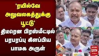 PMK Arul MLA press meet | Anbumani Ramadoss