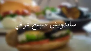 طريقة تحضير ساندويش صبيح عراقي