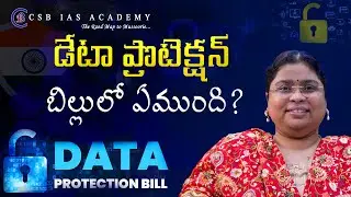 డేటా ప్రొటెక్షన్ బిల్లులో ఏముంది ? #dataprotection #security #india #government #privacy #hacker