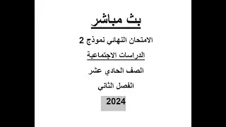 الامتحان النهائي للدراسات الاجتماعية للصف الحادي عشر 2024 نموذج 2