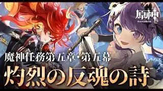 【原神】全てを懸けて行くぞ！！魔神任務第5章・第5幕「灼烈の反魂の詩」【Vtuber】