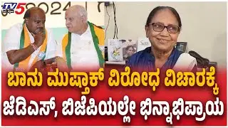 JDS, BJP's Opposition To Banu Mushtaq | ಬಾನು ಮುಷ್ತಾಕ್ ವಿರೋಧಕ್ಕೆ ಜೆಡಿಎಸ್, ಬಿಜೆಪಿಯಲ್ಲೇ ಭಿನ್ನಾಭಿಪ್ರಾಯ