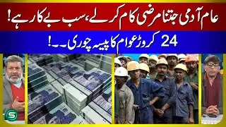 24 Crore People's Money Stolen &ndash; Common Man's Efforts Are Useless!