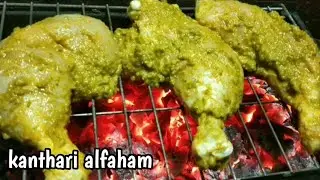 kanthari alfaham chicken | Green Alfaham Chicken | How To Make kanthari alfaham | Kandhari Alfaham