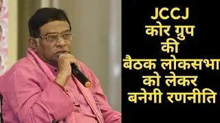 Raipur News CG: JCCJ Core Committee की बैठक | BSP से गठबंधन पर होगी चर्चा