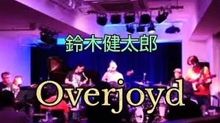 Overjoyd╱鈴木健太郎 【スティービー・ワンダー】