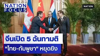 จีนเปิด 5 ฉันทามติ 