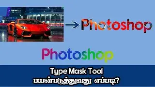How to use Horizontal and Vertical Type Mask Tool in Photoshop - Tamil
