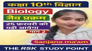 कक्षा 10th विज्ञान जैव प्रक्रम UP BOARD EXAM 2026 25 फ़रवरी को यही आयेगा SANJANA MAAM BIOLOGY 