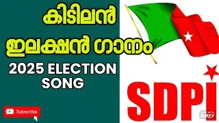 SDPI NEW ELECTION SONG 2025 | ഇലക്ഷൻ ഗാനം 2025 | SDPI 