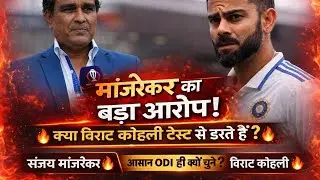 “टेस्ट से डर गए विराट कोहली? 🔥 मांजरेकर के आरोप से मचा बवाल!”#ViratKohli#SanjayManjrekar