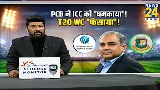 T20 World Cup : PCB ने ICC को धमकाया!...T 20 WC 'फंसाया'! Cricket Housefull I Apoorv Mishra