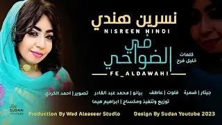 نسرين هندي - في الضواحي || New 2023 || اغاني سودانية 2023