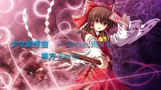 少女綺想曲　～ Dream Battle/Maiden's Capriccio ~ Dream Battle 【東方 Remix】(2025 ver) (Reimu Hakurei)