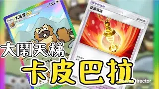 Pokémon TCG Pocket大尾狸：我記得我還能一口咬掉你一半血！-大尾狸牌組｜一口價，半血起跳大尾ビーダル：「まだ相手のHPを半分噛みちぎれるはず！」-ビーダルデッキ｜ワンバイトでHP半分