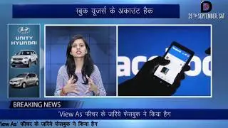 Facebook's Security Breach, 5 Crore FB Account Hacked