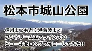 【超絶景!!日本アルプスを望む松本市城山公園から信州まつもと空港に着陸するFDAをロングフォローしてみた!! 】Fuji Dream Airlines ERJ-170-200  JA06FJ