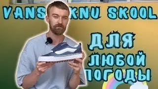 Новые Knu Skool для &laquo;зимы&raquo;  || Vans & Imran Potato